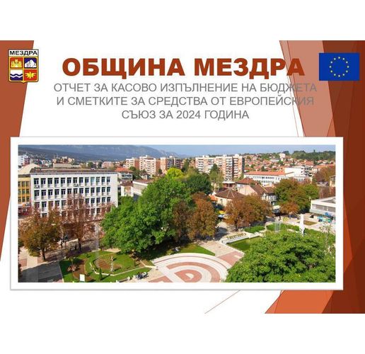 Покана за публично обсъждане на Годишен отчет за изпълнение на бюджета на Община Мездра за 2024 г. 