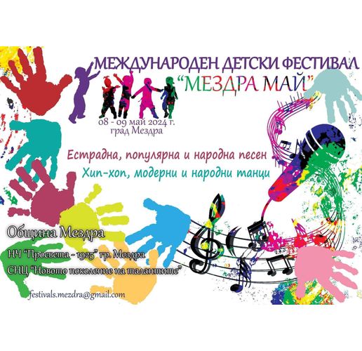 В Мездра предстои третото издание на Детския фестивал за естрадна, популярна и народна песен, хип-хоп, модерни и народни танци "Мездра-май"