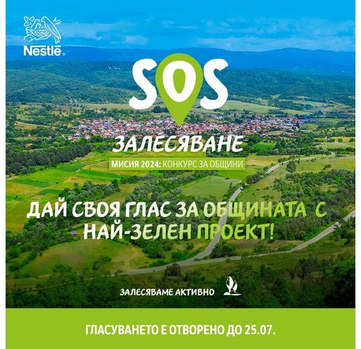 Наближава крайният срок за гласуване в Националния конкурс "SOS Залесяване" 