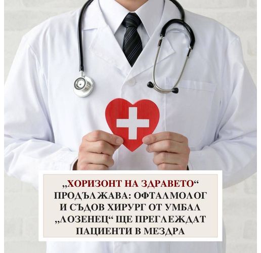 Офталмолог и съдов хирург от УМБАЛ "Лозенец" ще извършат безплатни профилактични прегледи в Мездра 