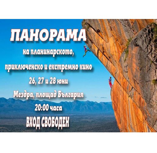 Панорама на планинарското, приключенско и екстремно кино "Ехо от Банско филм фест" 