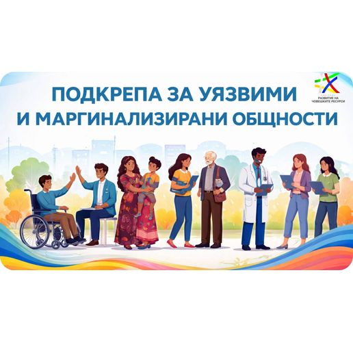 Одобриха за финансиране проект на Община Мездра за подкрепа за уязвими и маргинализирани общности