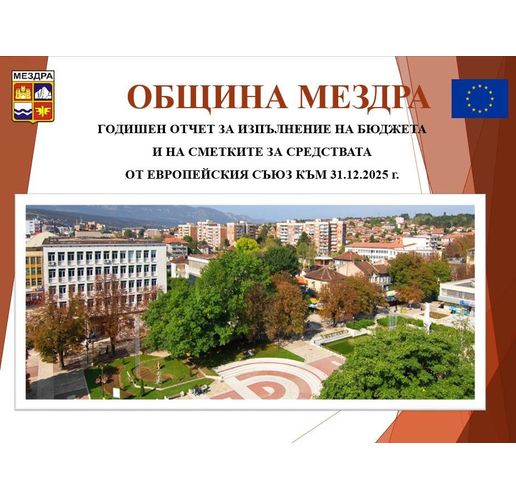 Публично обсъждане на бюджета на Община Мездра