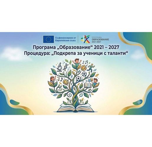 Община Мездра подписа договор за изпълнение на проект за подкрепа за ученици с таланти 