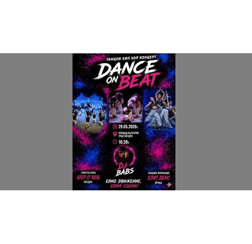 Заповядайте на танцовия хип-хоп концерт "Dance on Beat" в Мездра