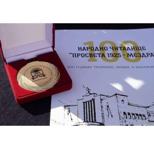 По повод своя патронен празник и 100 години от създаването си читалището в Мездра раздаде награди