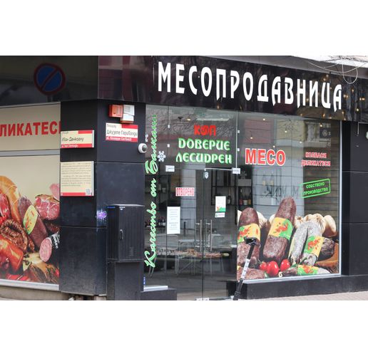 Месопродавница, месо, месни произведения