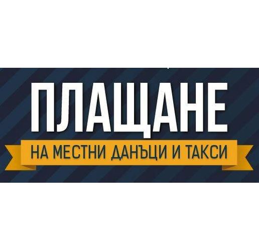 Плащане на местни данъци и такси
