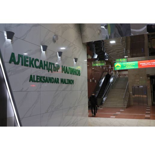 Метростанция "Александър Малинов"