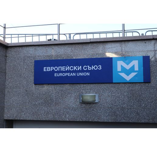 Метростанция "Европейски съюз"