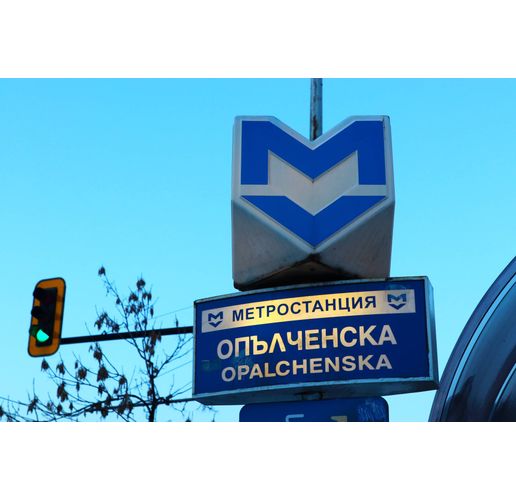 Метростанция Опълченска