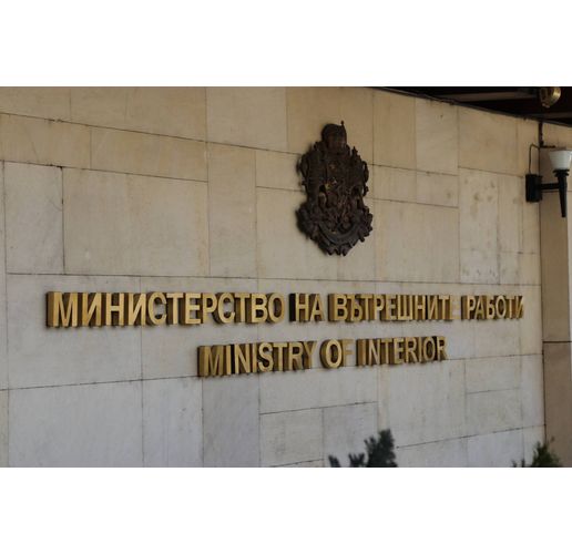 Министерство на вътрешните работи (МВР)