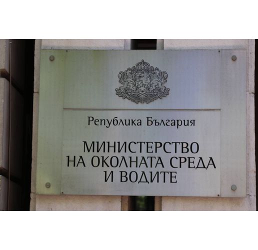 Министерство на околната среда и водите (МОСВ)
