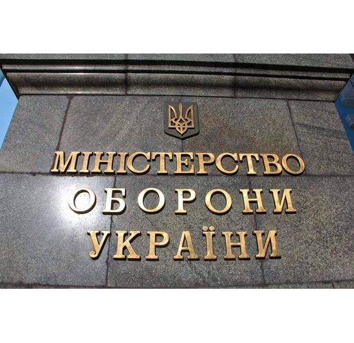 Министерство на отбраната на Украйна`