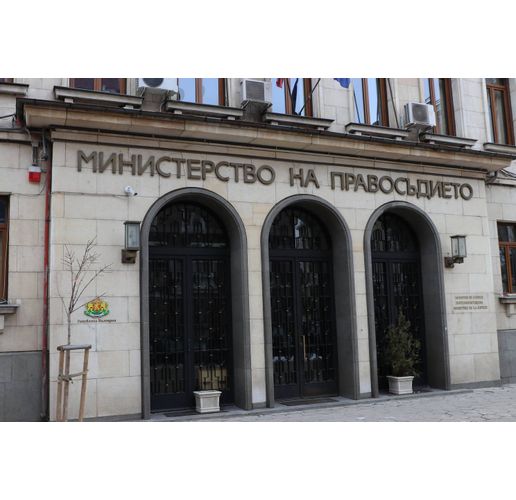 Министерство на правосъдието 