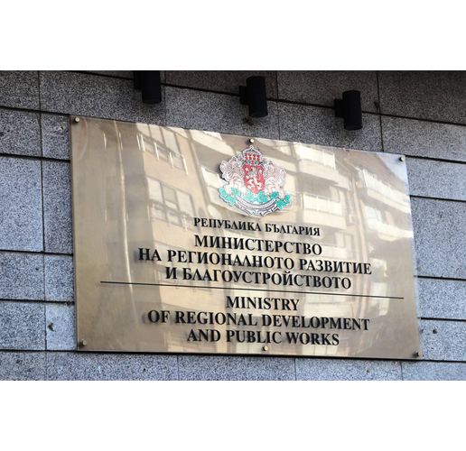 Министерство на регионалното развитие и благоустройството (МРРБ)
