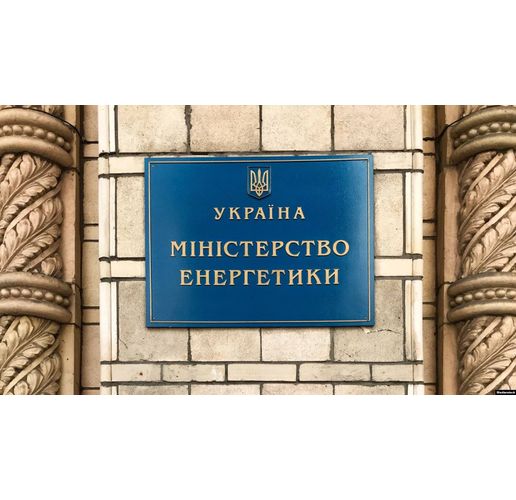 Министерството на енергетиката на Украйна