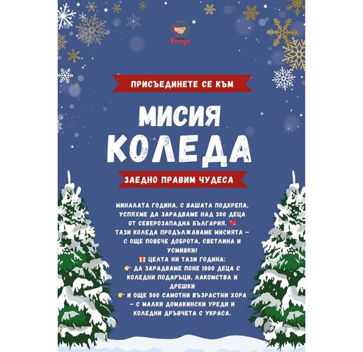 Мисия Коледа