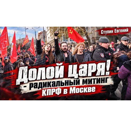 Митинг на КПРФ в Москва