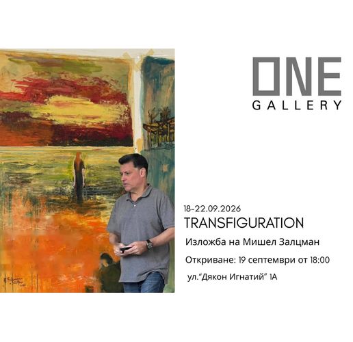 "Преображение": Мишел Залцман в ONE Gallery – откриване на 19 септември 