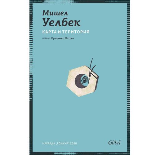 Ново издание на "Карта и територия" от Мишел Уелбек