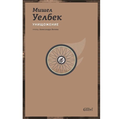 Ново издание на романа УНИЩОЖЕНИЕ от Мишел Уелбек