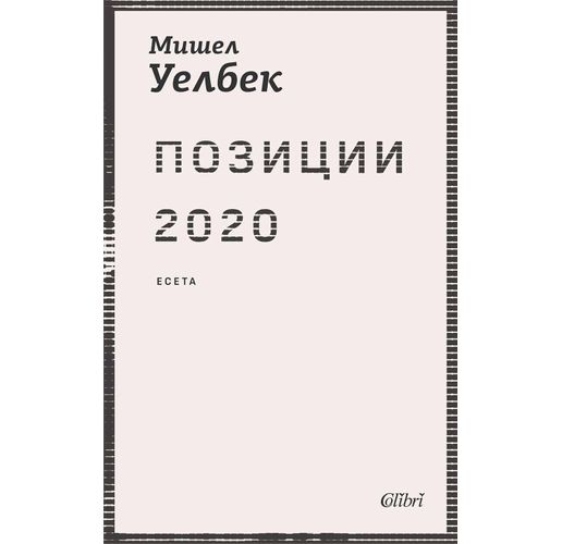 "Позиции 2020" от Мишел Уелбек