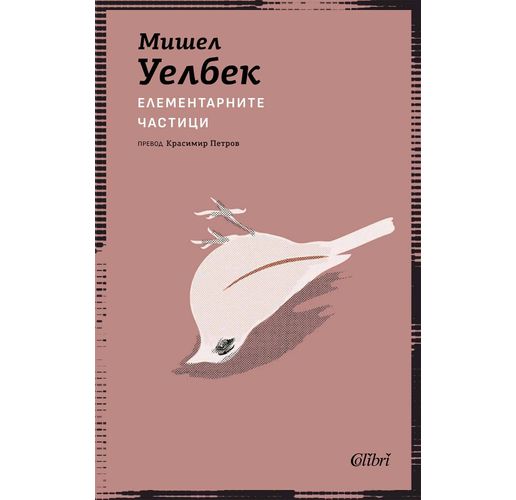 Ново издание на "Елементарните частици" от Мишел Уелбек