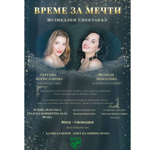 Музикалният спектакъл "Време на мечти" гостува във Враца