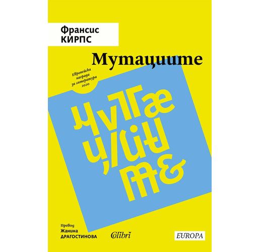 Европейска награда за литература: "Мутациите" на Франсис Кирпс