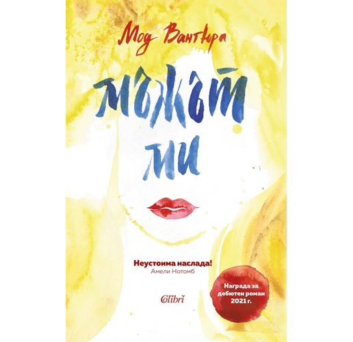 "Мъжът ми" – блестящ дебют на Мод Вантюра