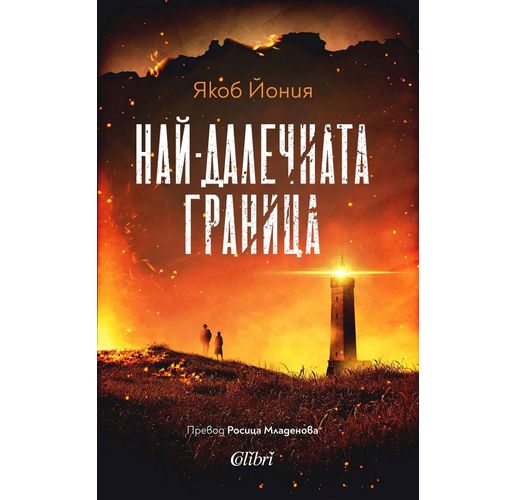 Якоб Йония представя "Най-далечната граница" в София на 1 ноември