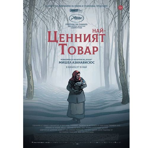 "Най-ценният товар" тръгва по кината на 16 май