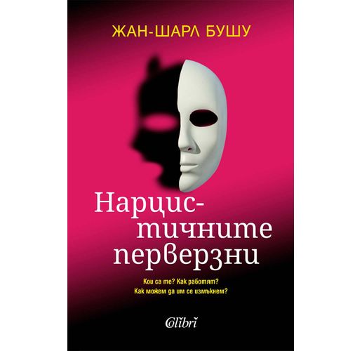 Бестселърът "Нарцистичните перверзни" вече и на български език