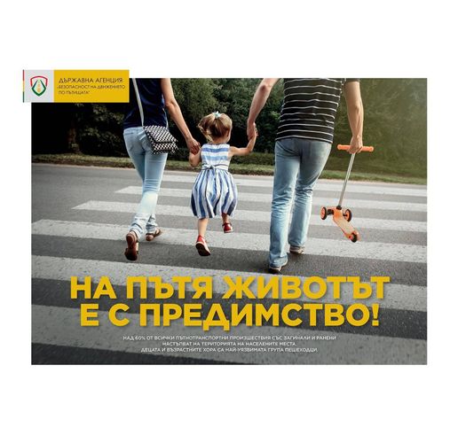 Национален ден на безопасността на движението по пътищата