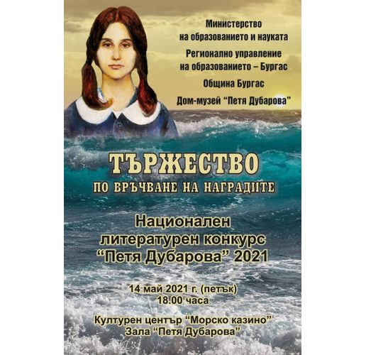 Национален литературен конкурс Петя Дубарова 2021
