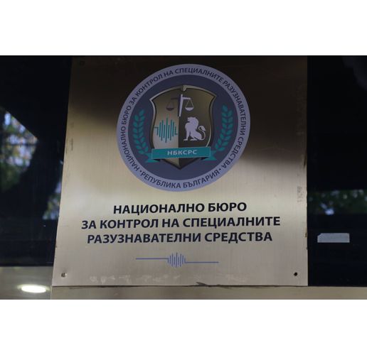 Национална бюро за контрол на специалните разузнавателни средства (СРС)