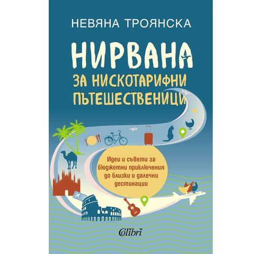 "Нирвана за нискотарифни пътешественици” от Невяна Троянска