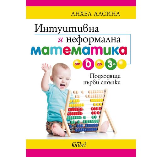 Инmуиmивна и неформална маmемаmика от 0 до 3 г.