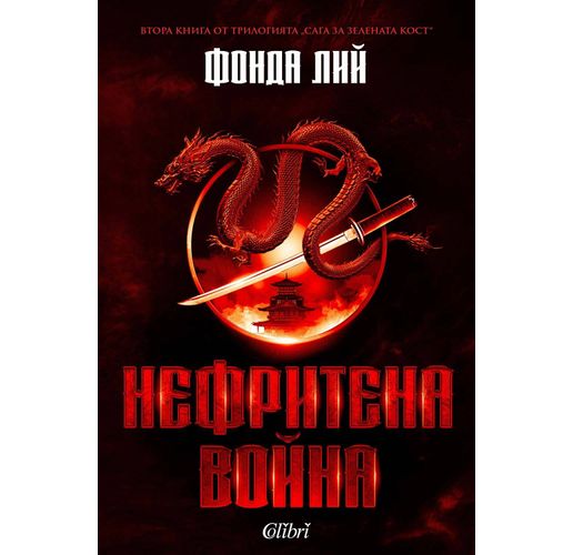 "Нефритена война", втора книга от трилогията на Фонда Лий
