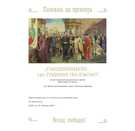 прожекцията на документалния филм "Съединението – 140 години по-късно" в НЧ "Димитър П. Сивков - 1870"