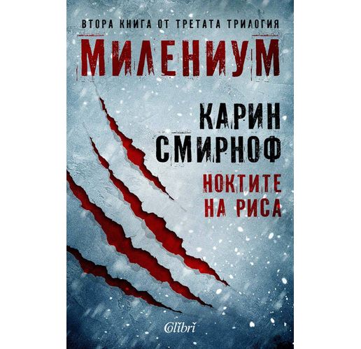 "Ноктите на риса" от Карин Смирноф, осма книга от сагата "Милениум"