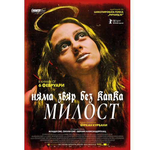 "Няма звяр без капка милост" в кината от 6 февруари