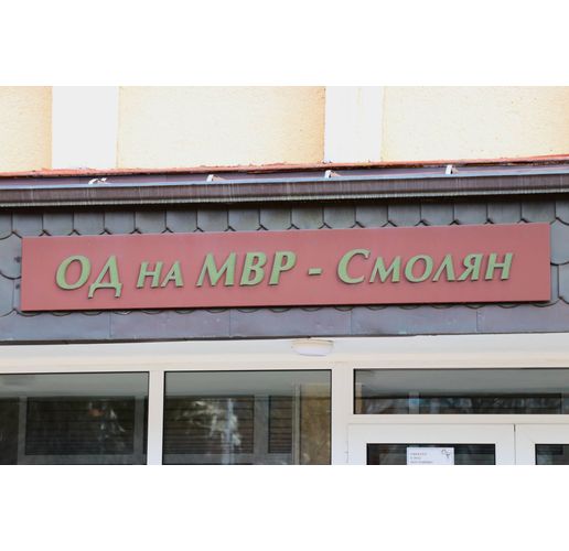 ОД на МВР-Смолян