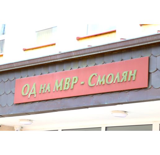 ОД на МВР-Смолян