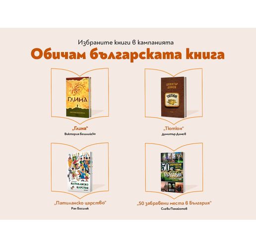 Обичам българската книга