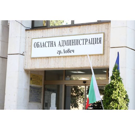 Областна администрация-Ловеч