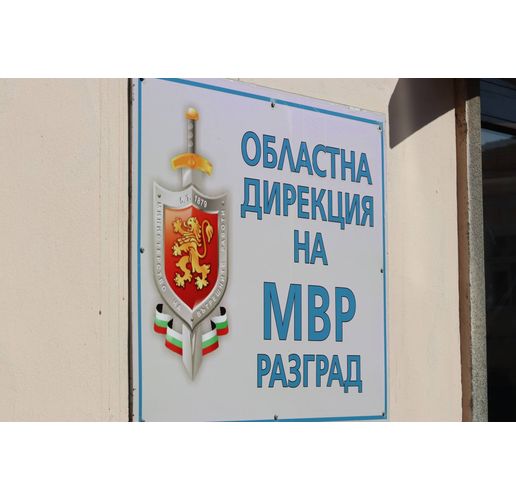 Областна дирекция МВР-Разград 