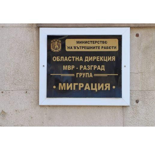Областна дирекция МВР-Разград - Миграция