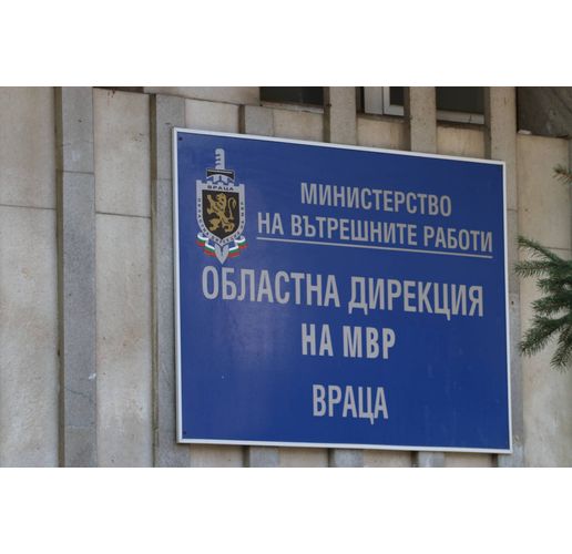 Областна дирекция на МВР-Враца, ОДМВР-Враца, полиция във Враца